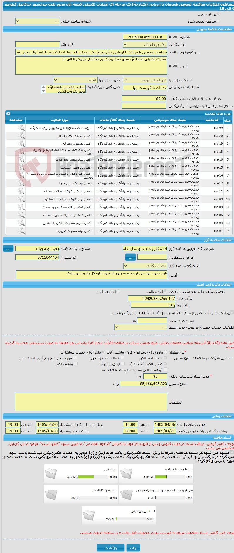 تصویر کوچک آگهی مناقصه عمومی همزمان با ارزیابی (یکپارچه) یک مرحله ای عملیات تکمیلی قطعه اوّل محور نقده-پیرانشهر حدفاصل کیلومتر 0 الی 10