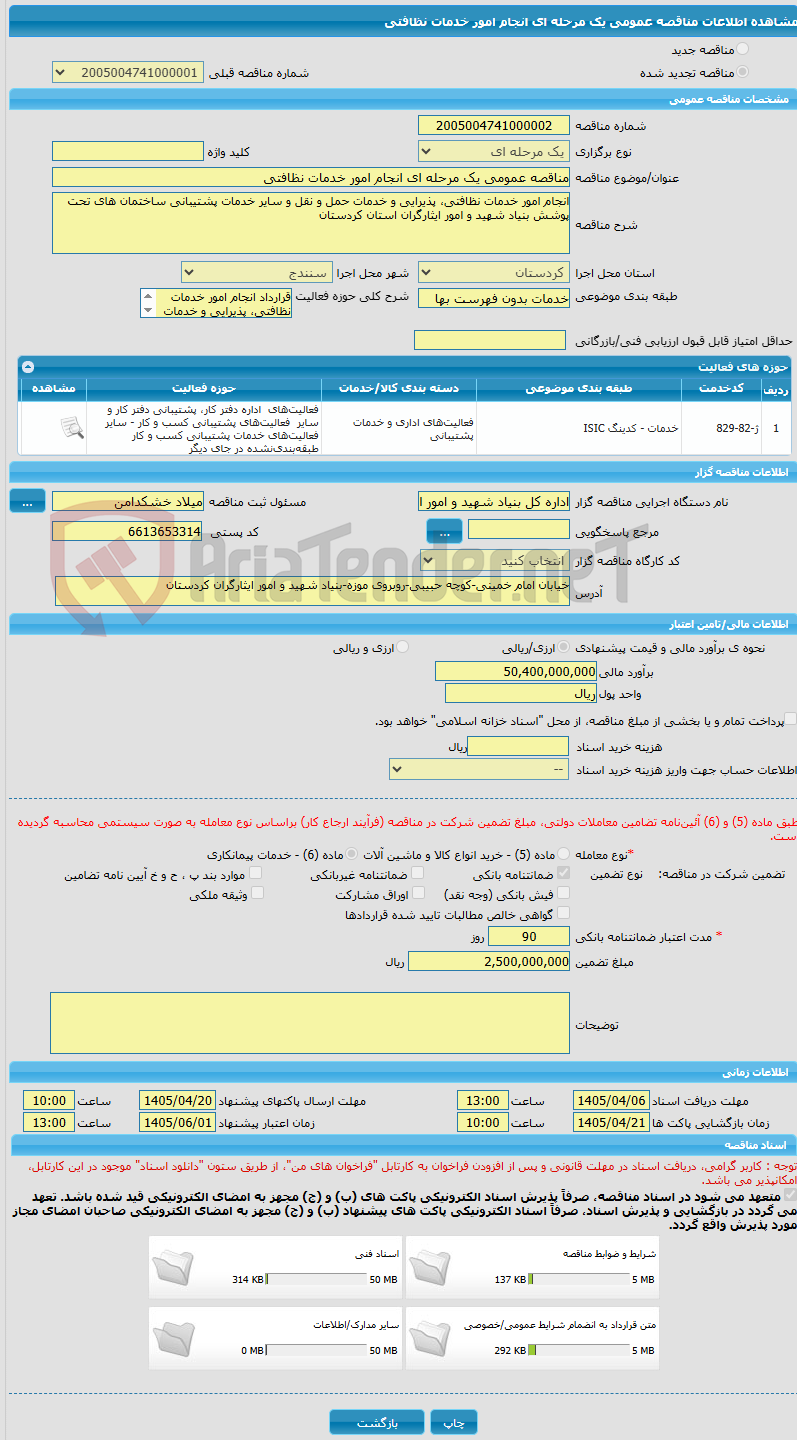 تصویر کوچک آگهی مناقصه عمومی یک مرحله ای انجام امور خدمات نظافتی