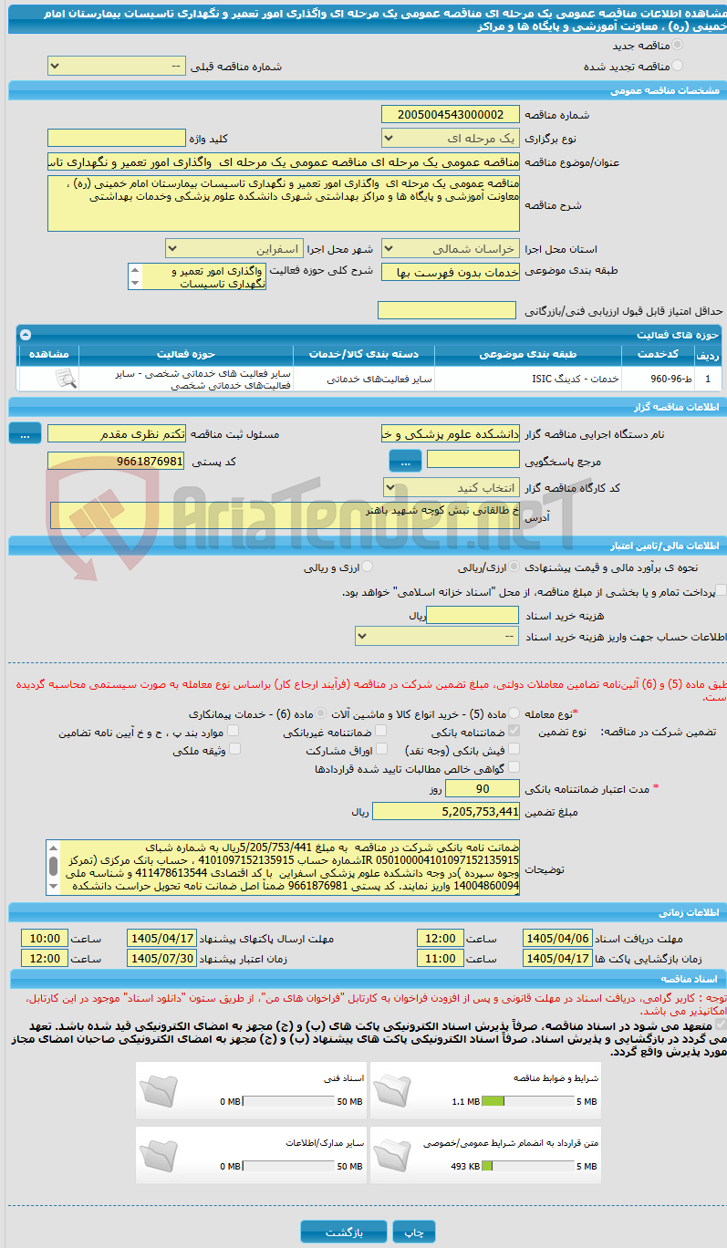 تصویر کوچک آگهی مناقصه عمومی یک مرحله ای مناقصه عمومی یک مرحله ای  واگذاری امور تعمیر و نگهداری تاسیسات بیمارستان امام خمینی (ره) ،  معاونت آموزشی و پایگاه ها و مراکز