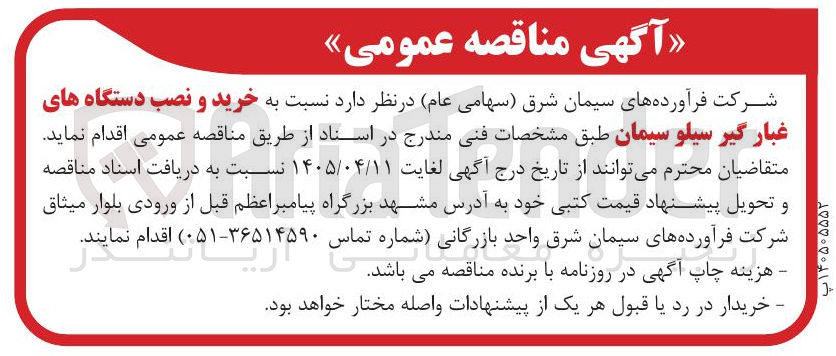 تصویر کوچک آگهی خرید و نصب دستگاه‌های غبارگیر سیلو سیمان 