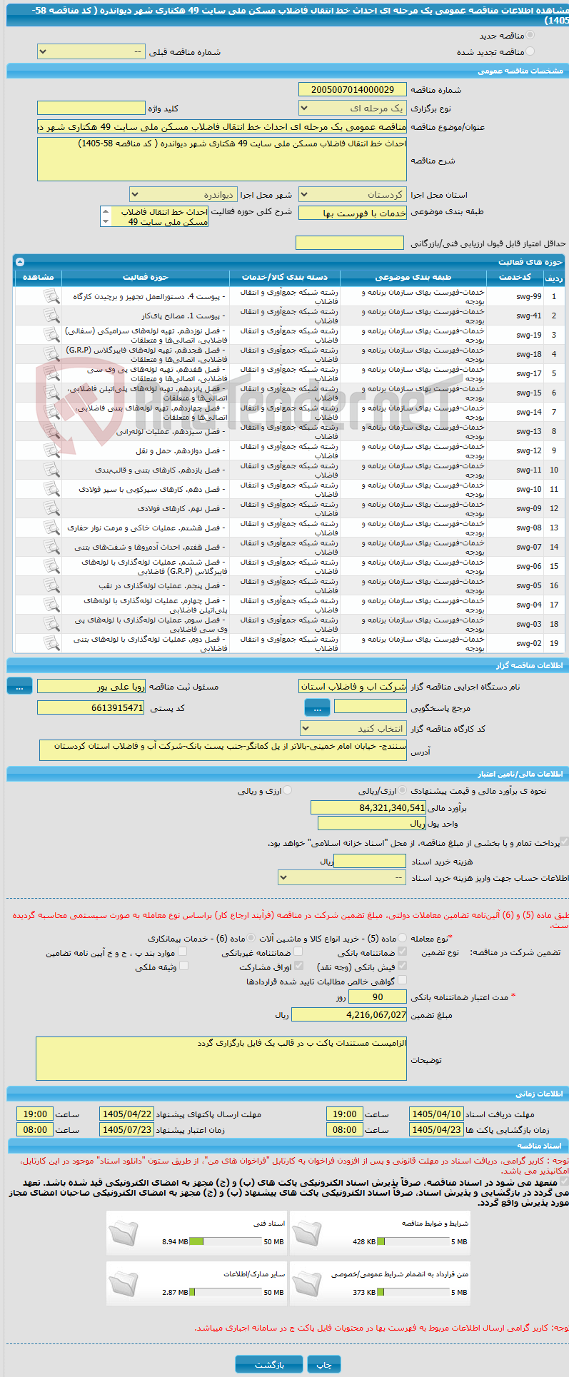 تصویر کوچک آگهی مناقصه عمومی یک مرحله ای احداث خط انتقال فاضلاب مسکن ملی سایت 49 هکتاری شهر دیواندره ( کد مناقصه 58-1405)