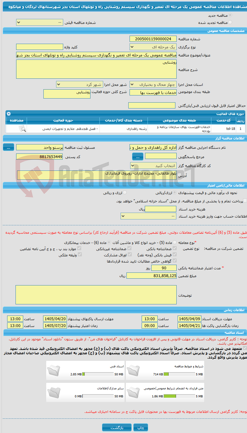 تصویر کوچک آگهی مناقصه عمومی یک مرحله ای تعمیر و نگهداری سیستم روشنایی راه و تونلهای استان بجز شهرستانهای لردگان و میانکوه 
