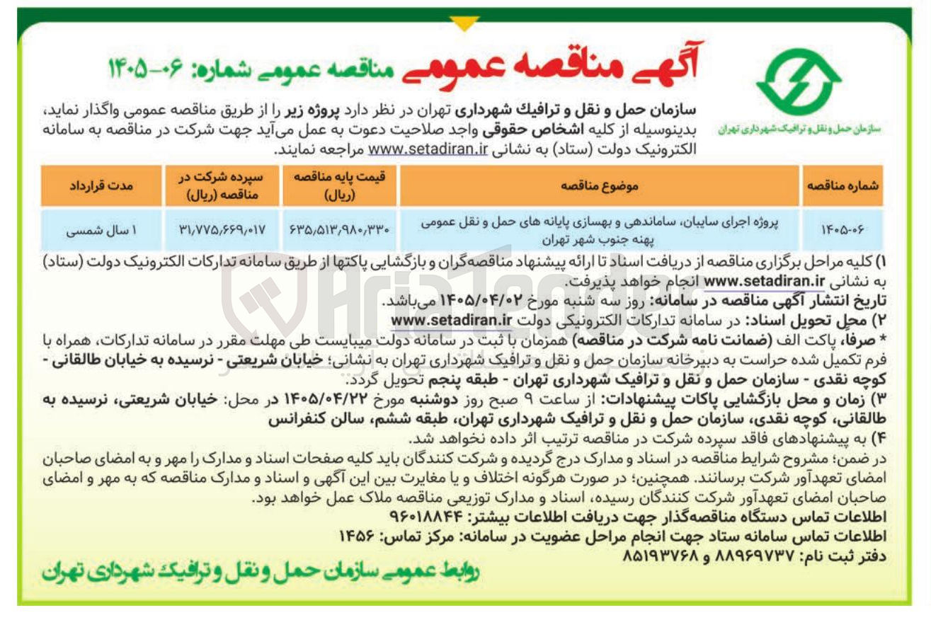 تصویر کوچک آگهی پروژه اجرای سایبان، ساماندهی و بهسازی پایانه های حمل و نقل عمومی