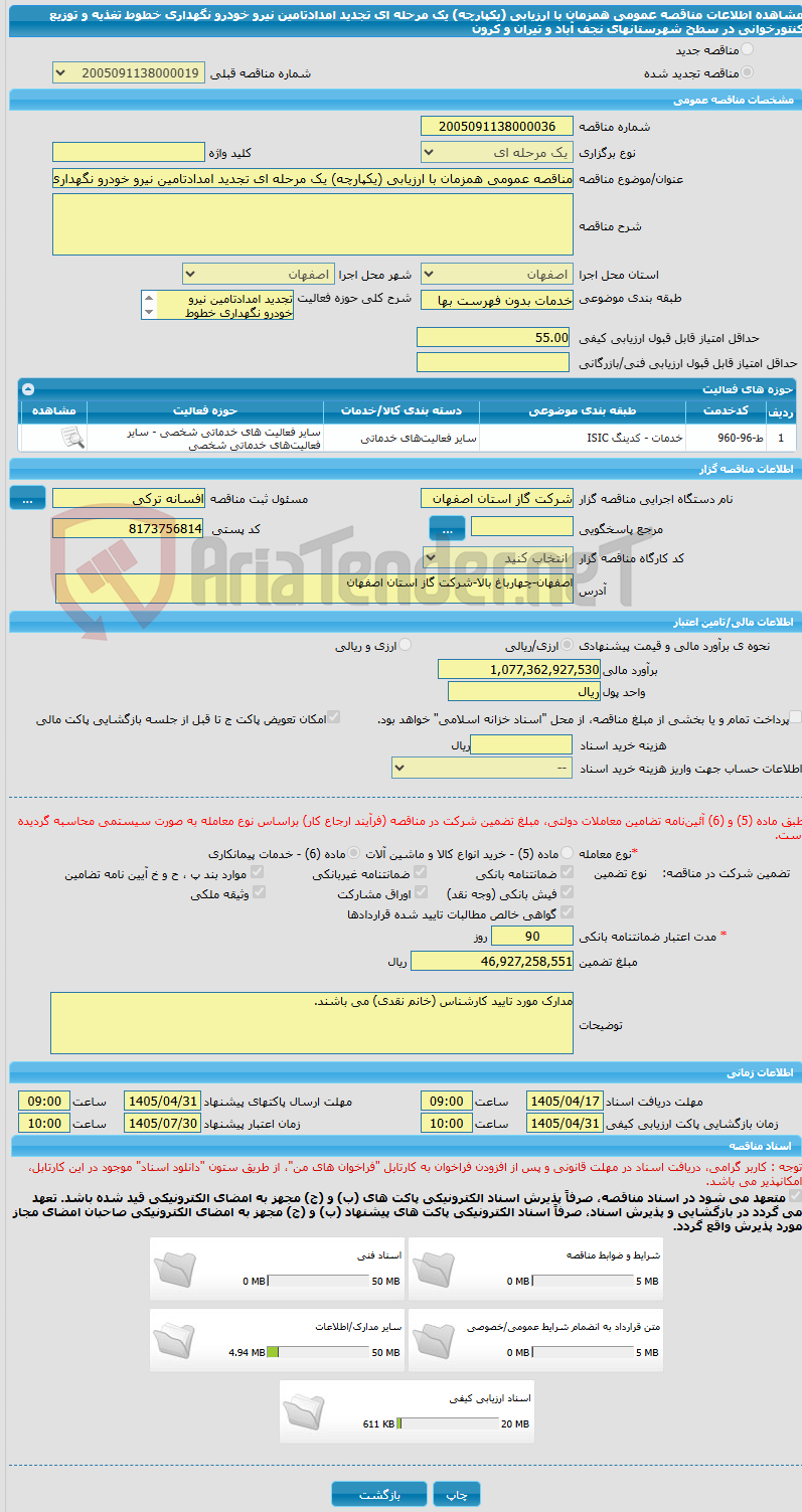 تصویر کوچک آگهی مناقصه عمومی همزمان با ارزیابی (یکپارچه) یک مرحله ای تجدید امدادتامین نیرو خودرو نگهداری خطوط تغذیه و توزیع کنتورخوانی در سطح شهرستانهای نجف آباد و تیران و کرون