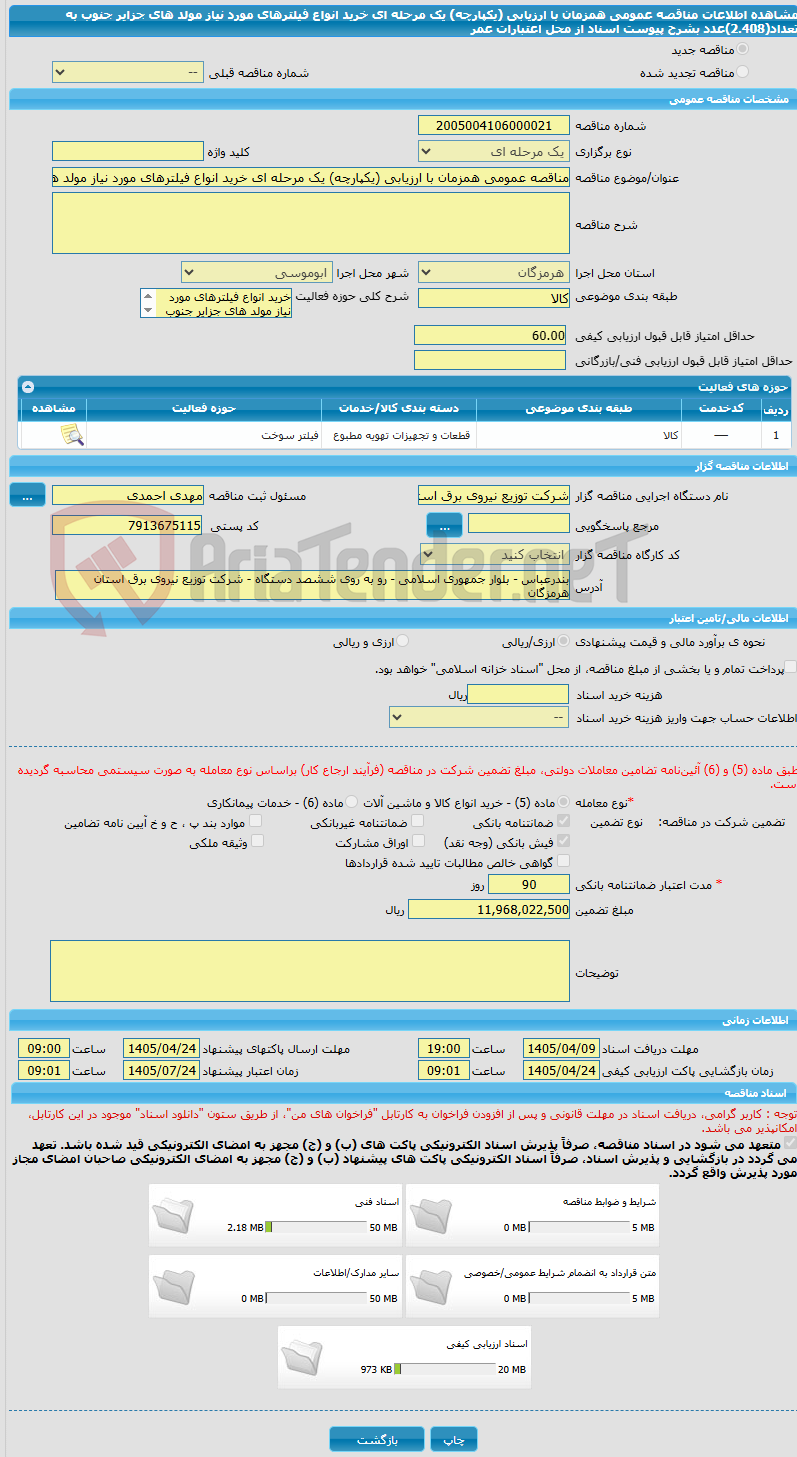 تصویر کوچک آگهی مناقصه عمومی همزمان با ارزیابی (یکپارچه) یک مرحله ای خرید انواع فیلترهای مورد نیاز مولد های جزایر جنوب به تعداد(2.408)عدد بشرح پیوست اسناد از محل اعتبارات عمر