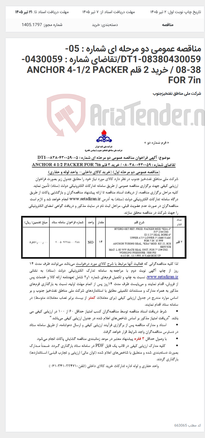 تصویر کوچک آگهی مناقصه عمومی دو مرحله ای شماره : 05-08380430059-DT1/تقاضای شماره : 0430059-38-08 / خرید 2 قلم ANCHOR 4-1/2 PACKER FOR 7in