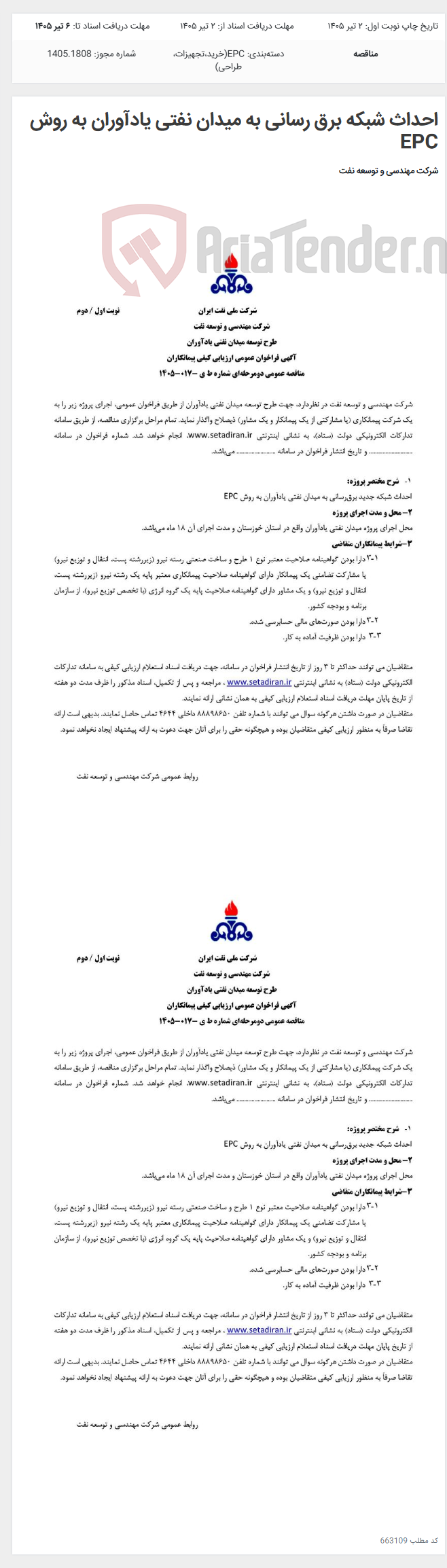 تصویر کوچک آگهی احداث شبکه برق رسانی به میدان نفتی یادآوران به روش EPC