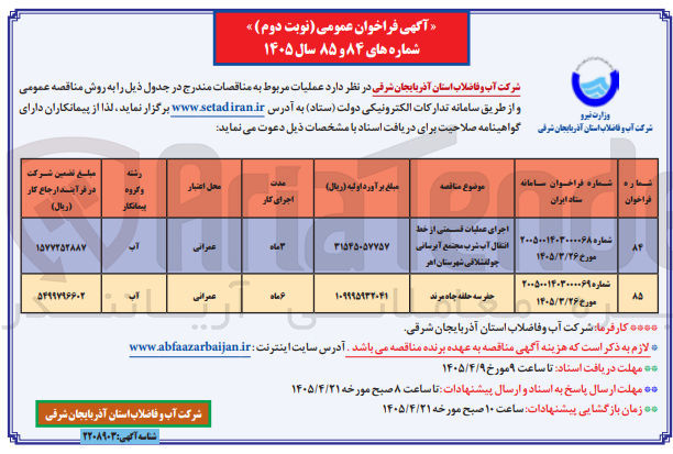 تصویر کوچک آگهی اجرای عملیات قسمتی از خط انتقال آب شرب