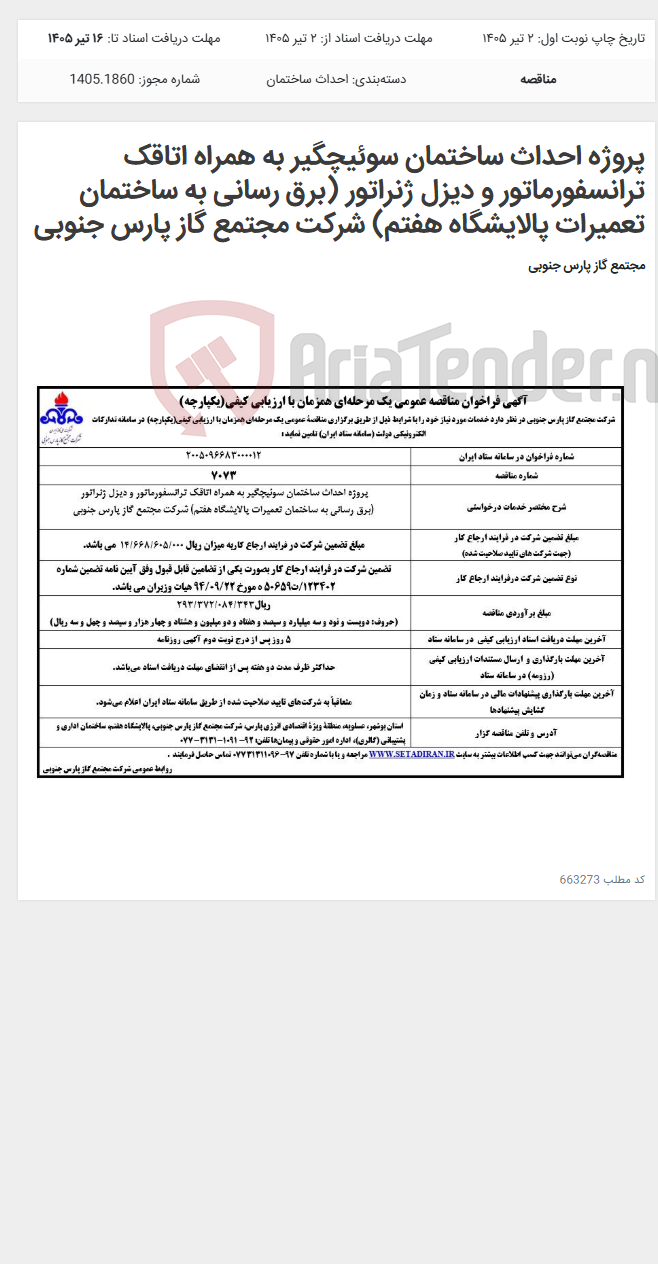 تصویر کوچک آگهی پروژه احداث ساختمان سوئیچگیر به همراه اتاقک ترانسفورماتور و دیزل ژنراتور (برق رسانی به ساختمان تعمیرات پالایشگاه هفتم) شرکت مجتمع گاز پارس جنوبی