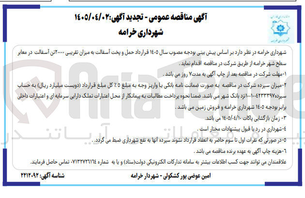 تصویر کوچک آگهی حمل و پخت آسفالت به میزان تقریبی ۲۰۰۰۰ تن آسفالت در معابر 