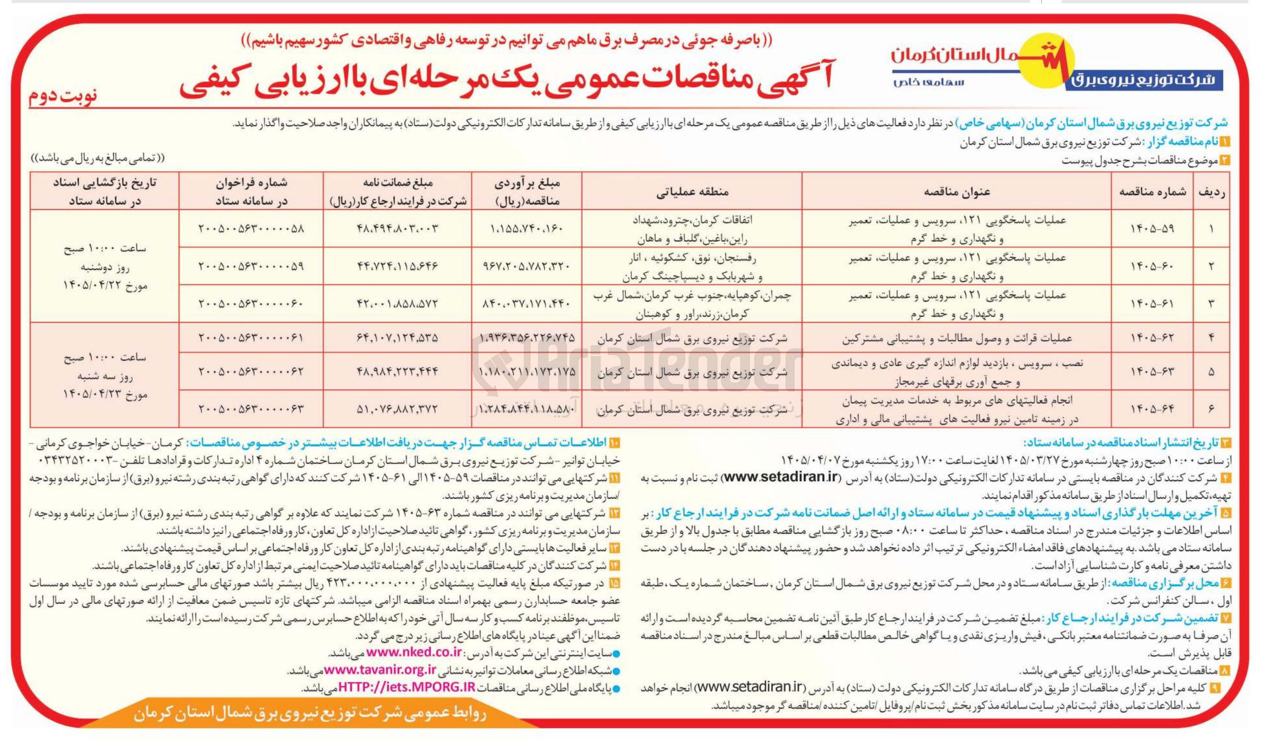 تصویر کوچک آگهی نصب، سرویس، بازدید لوازم اندازه گیری عادی و دیماندی و جمع آوری برق های غیر مجاز