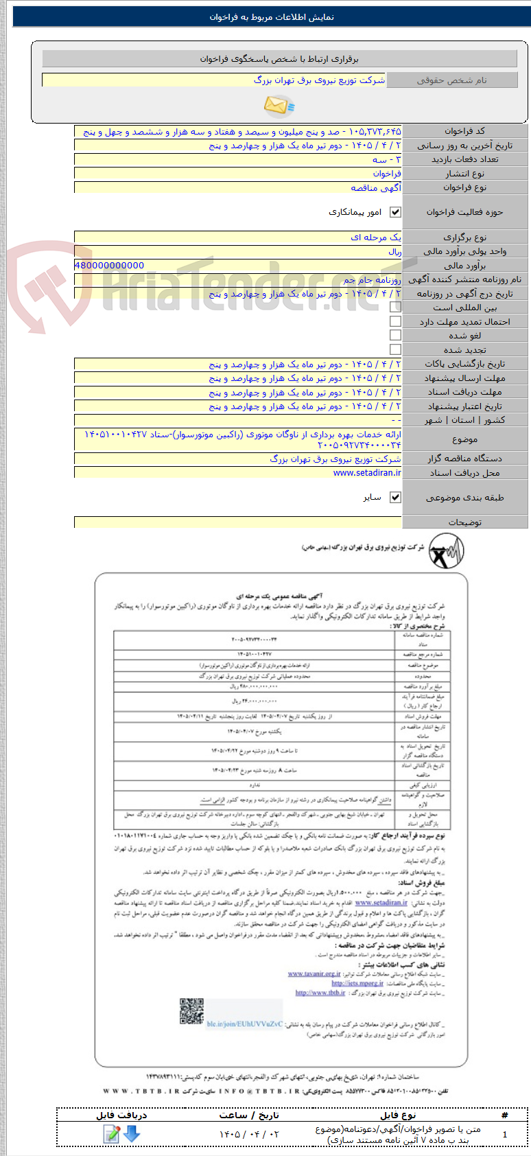 تصویر کوچک آگهی ارائه خدمات بهره برداری از ناوگان موتوری (راکبین موتورسوار)-ستاد ۱۴۰۵۱۰۰۱۰۴۲۷ ۲۰۰۵۰۹۲۷۳۴۰۰۰۰۳۴