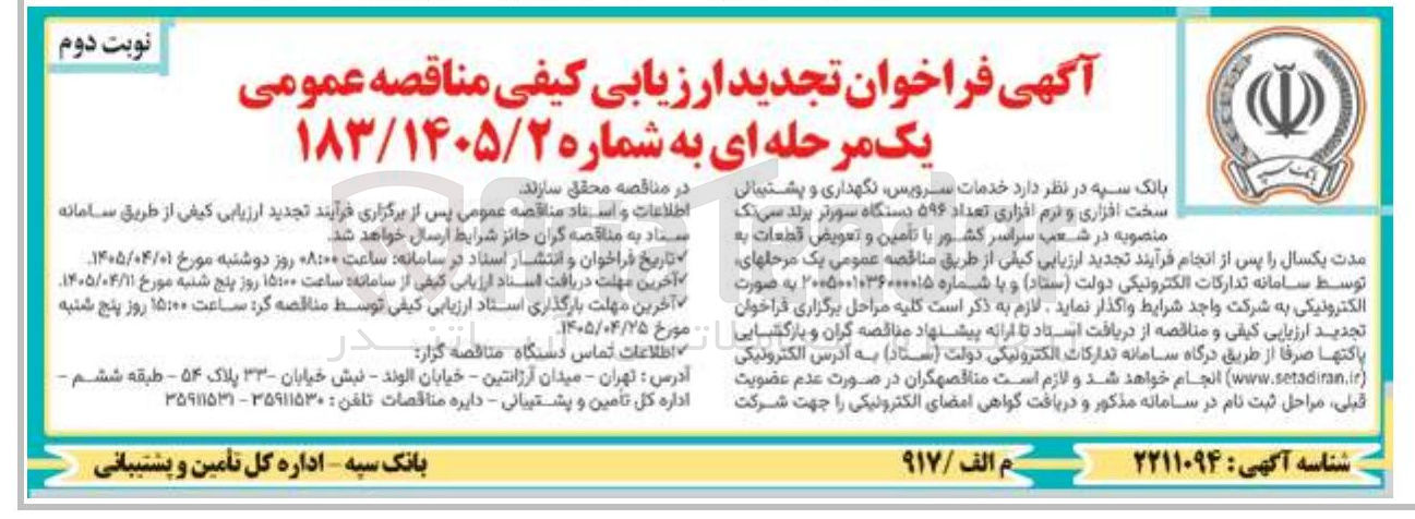 تصویر کوچک آگهی خدمات سرویس، نگهداری، پشتیبانی، سخت افزاری و نرم افزاری تعداد ۵۹۶ دستگاه سورتر برند سی تک