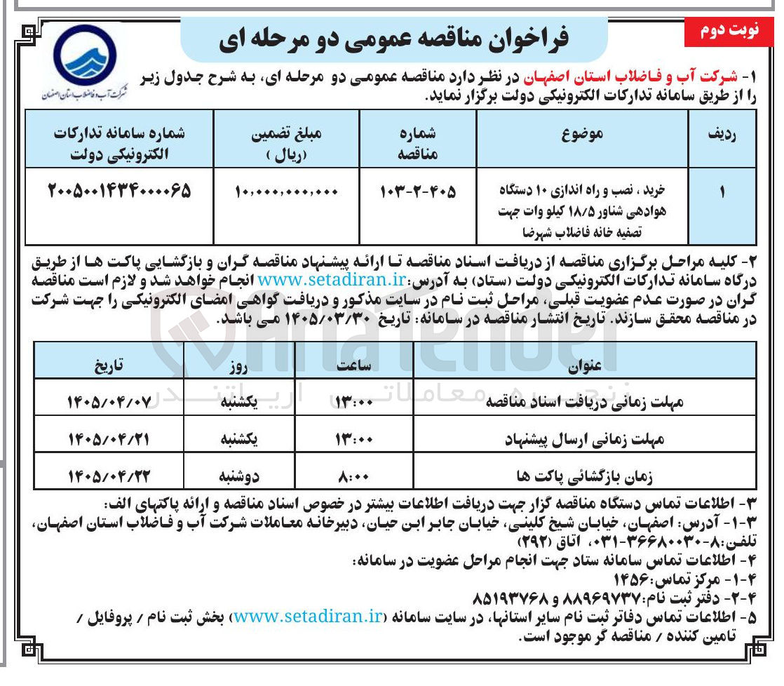 تصویر کوچک آگهی خرید، نصب و راه اندازی ۱۰ دستگاه هوادهی شناور ۱۸/۵ کیلو وات