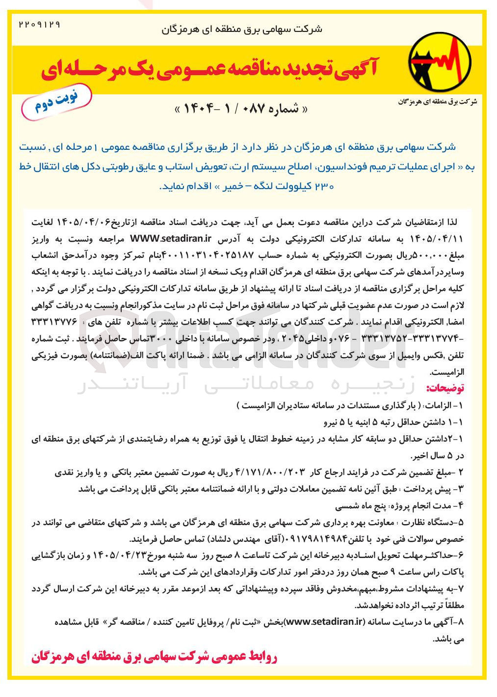 تصویر کوچک آگهی جرای عملیات ترمیم فونداسیون، اصلاح سیستم ارت، تعویض استاب و عایق رطوبتی دکل های انتقال 