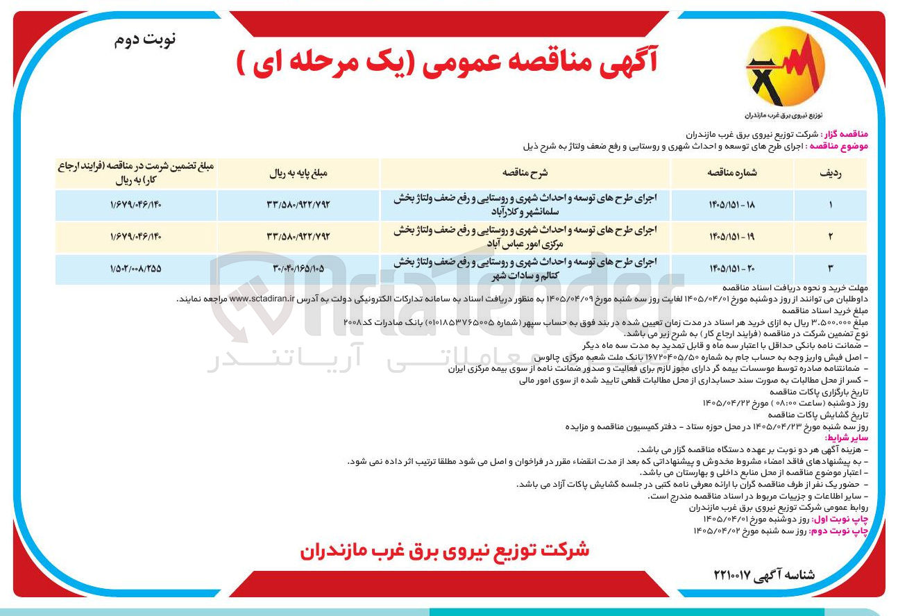 تصویر کوچک آگهی اجرای طرح های توسعه و احداث شهری و روستایی و رفع ضعف ولتاژ 