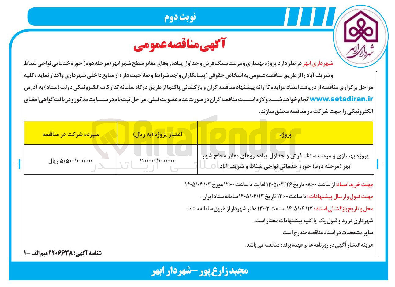 تصویر کوچک آگهی پروژه بهسازی و مرمت سنگ فرش و جداول پیاده روهای معابر 