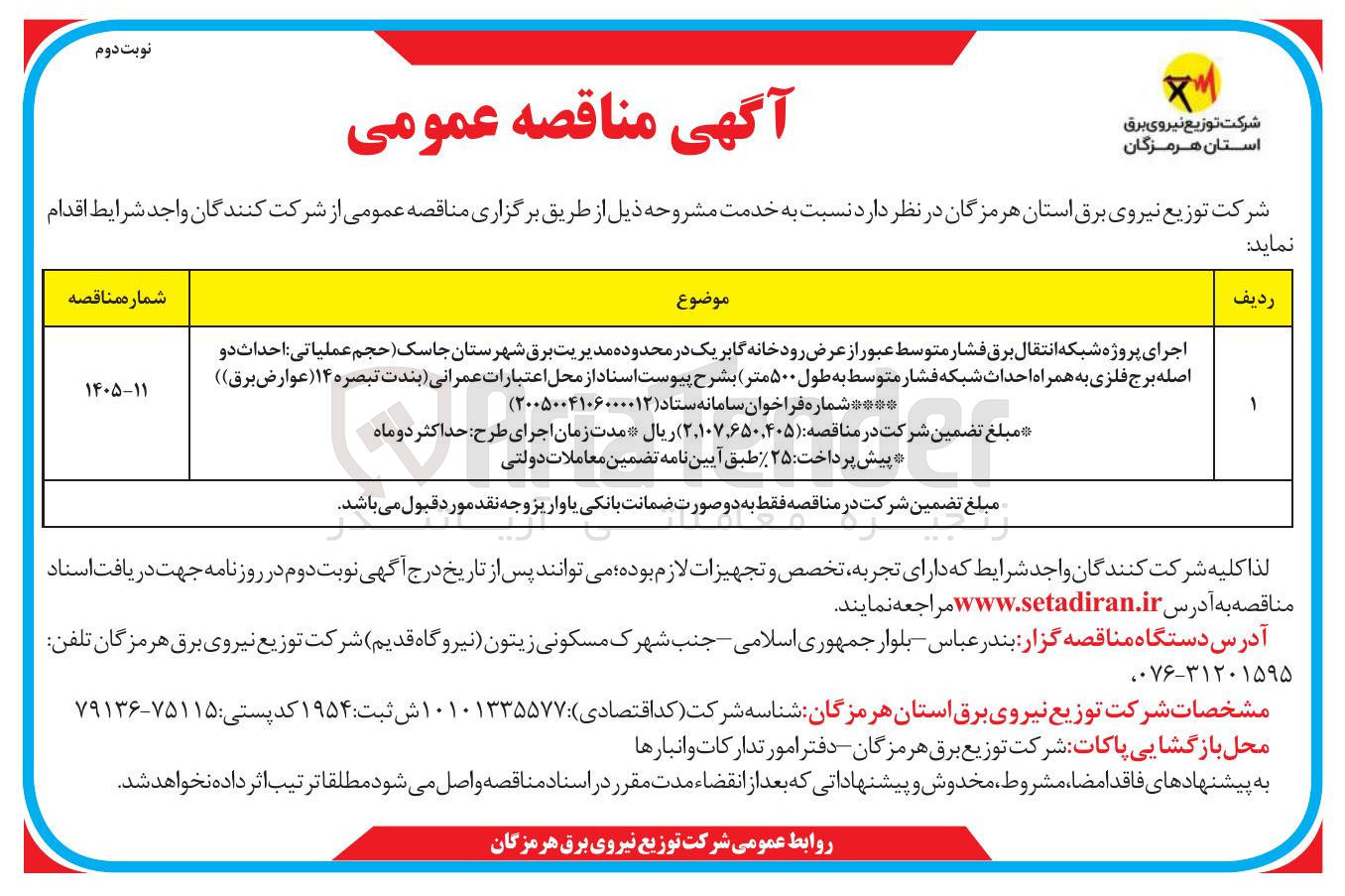 تصویر کوچک آگهی اجرای پروژه شبکه انتقال برق فشار متوسط عبور از عرض رودخانه گابر یک