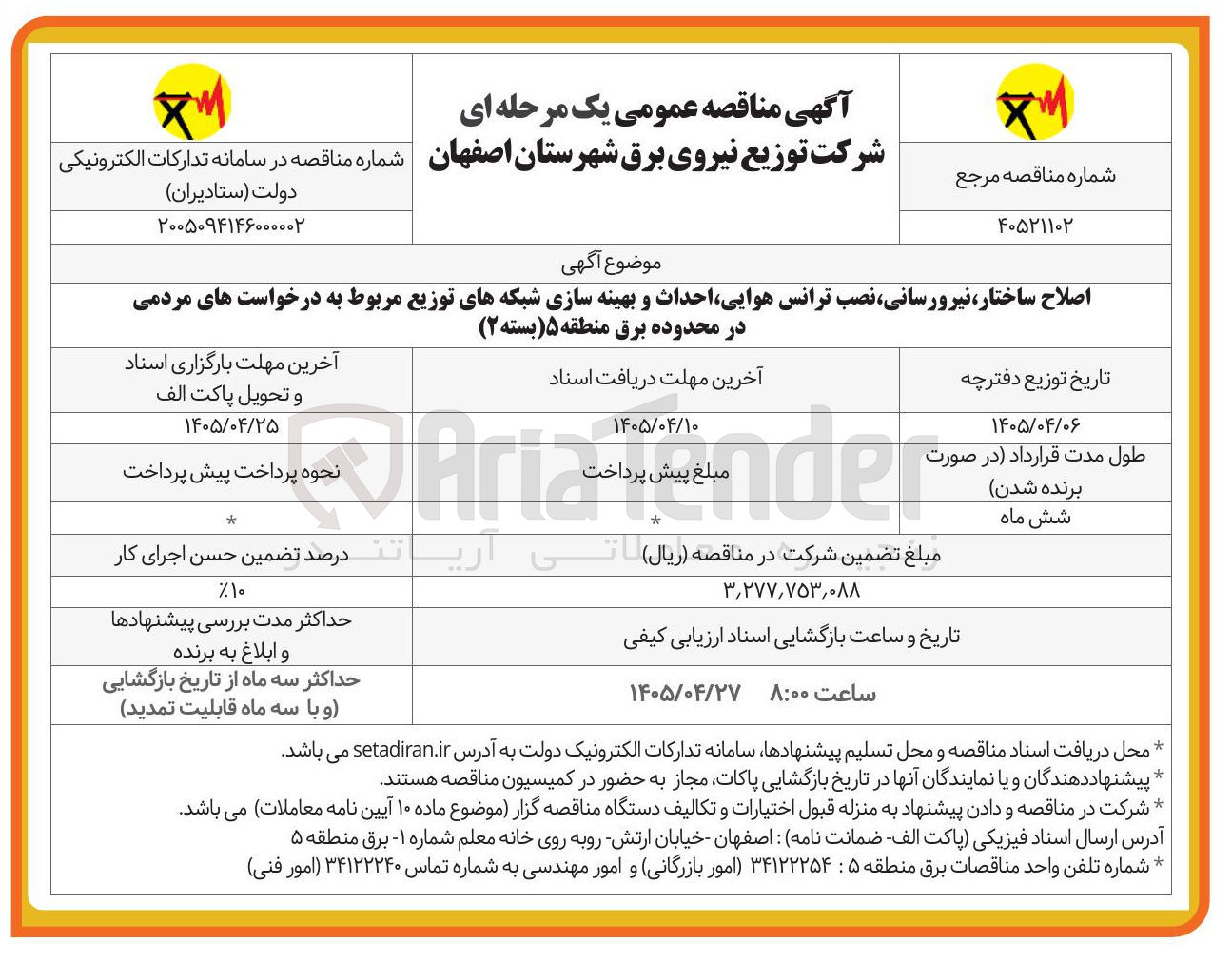 تصویر کوچک آگهی اصلاح ساختار، نیرورسانی، نصب ترانس هوایی، احداث و بهینه سازی شبکه های توزیع مربوط به درخواست های مردمی 