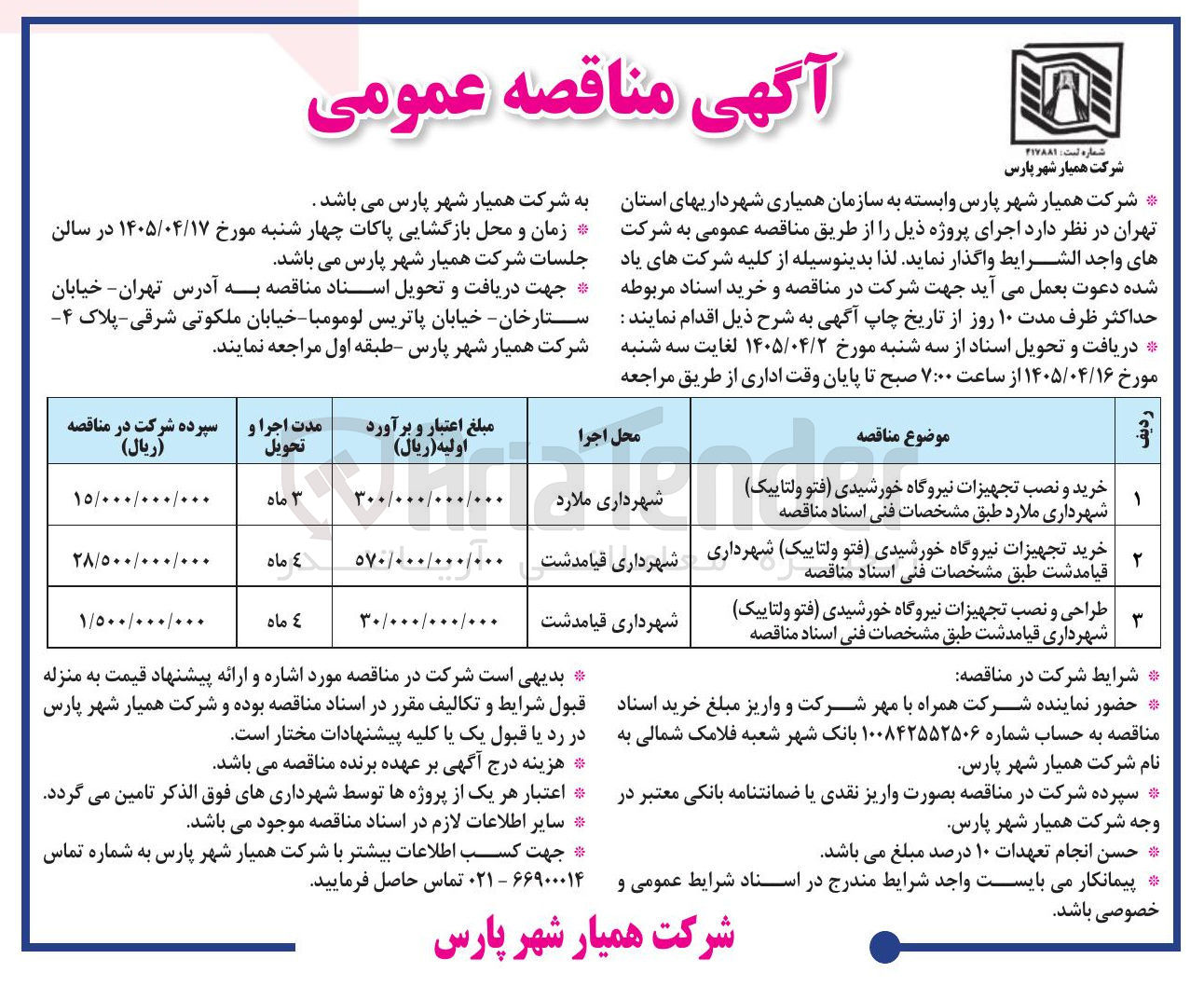 تصویر کوچک آگهی خرید و نصب تجهیزات نیروگاه خورشیدی (فتو ولتاییک)