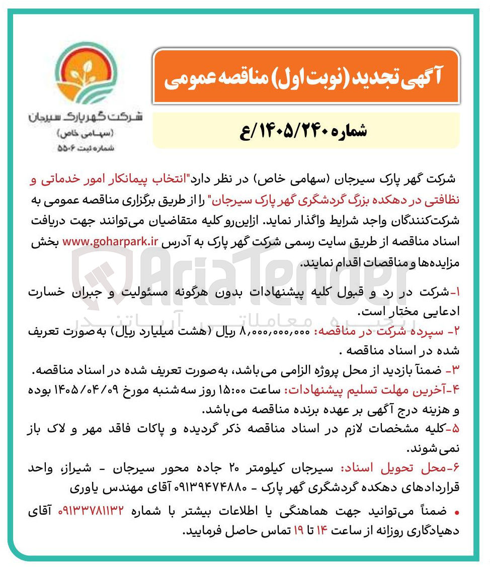 تصویر کوچک آگهی انتخاب پیمانکار امور خدماتی و نظافتی