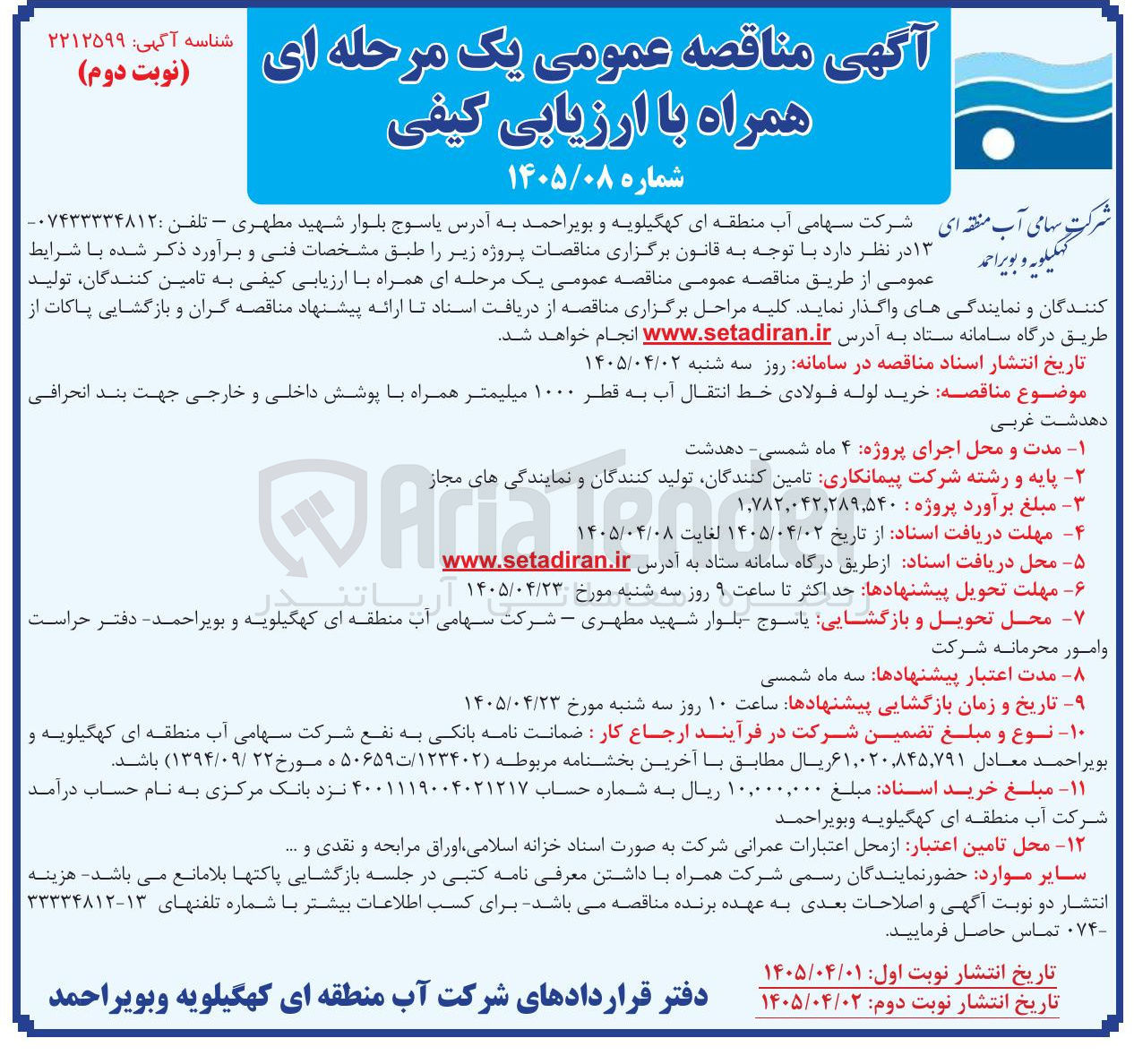 تصویر کوچک آگهی خرید لوله فولادی خط انتقال آب به قطر ۱۰۰۰ میلیمتر همراه با پوشش داخلی و خارجی