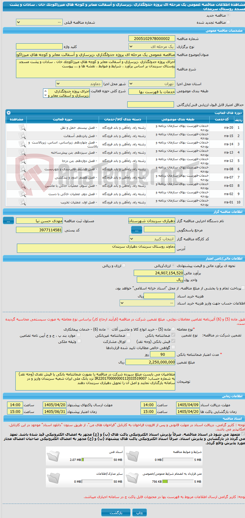 تصویر کوچک آگهی مناقصه عمومی یک مرحله ای پروژه جدولگذاری ،زیرسازی و آسفالت معابر و کوچه های میرزاکوچک خان ، سادات و پشت مسجد روستای سربندان