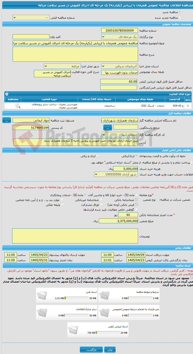 تصویر کوچک آگهی مناقصه عمومی همزمان با ارزیابی (یکپارچه) یک مرحله ای اجرای کفپوش در مسیر سلامت مراغه