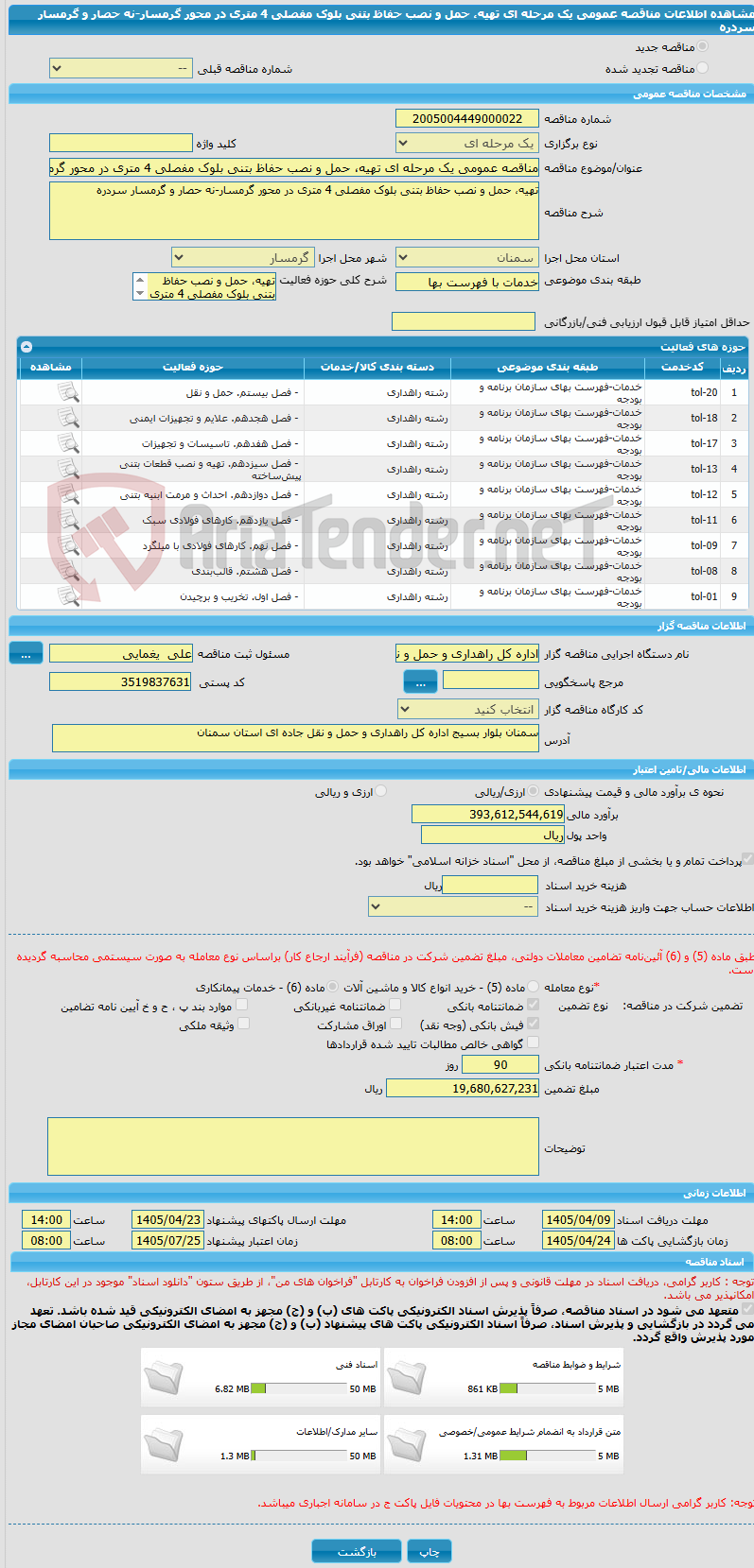 تصویر کوچک آگهی مناقصه عمومی یک مرحله ای تهیه، حمل و نصب حفاظ بتنی بلوک مفصلی 4 متری در محور گرمسار-نه حصار و گرمسار سردره