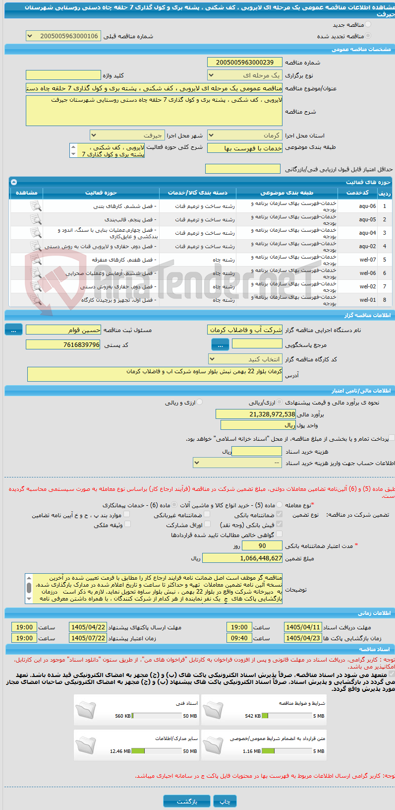 تصویر کوچک آگهی مناقصه عمومی یک مرحله ای لایروبی ، کف شکنی ، پشته بری و کول گذاری 7 حلقه چاه دستی روستایی شهرستان جیرفت