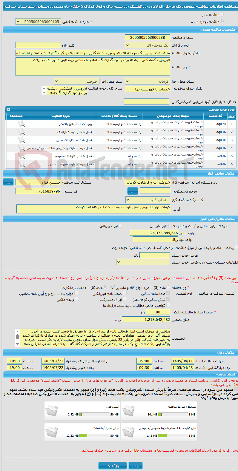 تصویر کوچک آگهی مناقصه عمومی یک مرحله ای لایروبی ، کفشکنی ، پشته بری و کول گذاری 5 حلقه چاه دستی روستایی شهرستان جیرفت
