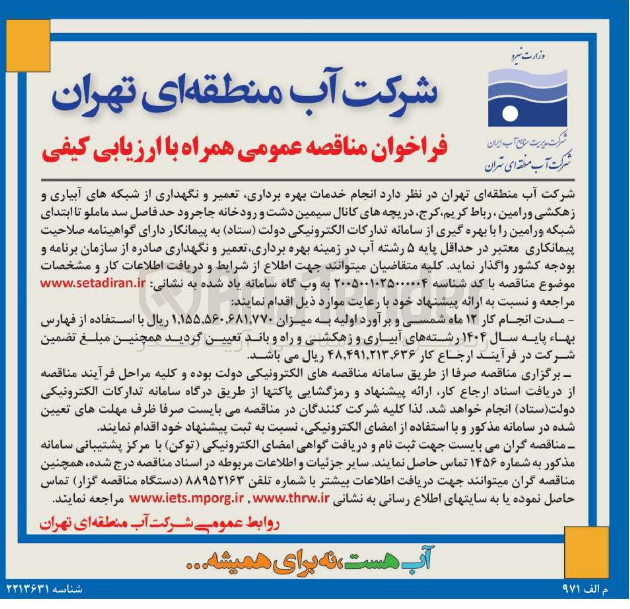 تصویر کوچک آگهی انجام خدمات بهره‌برداری، تعمیر و نگهداری از شبکه‌های آبیاری و زهکشی
