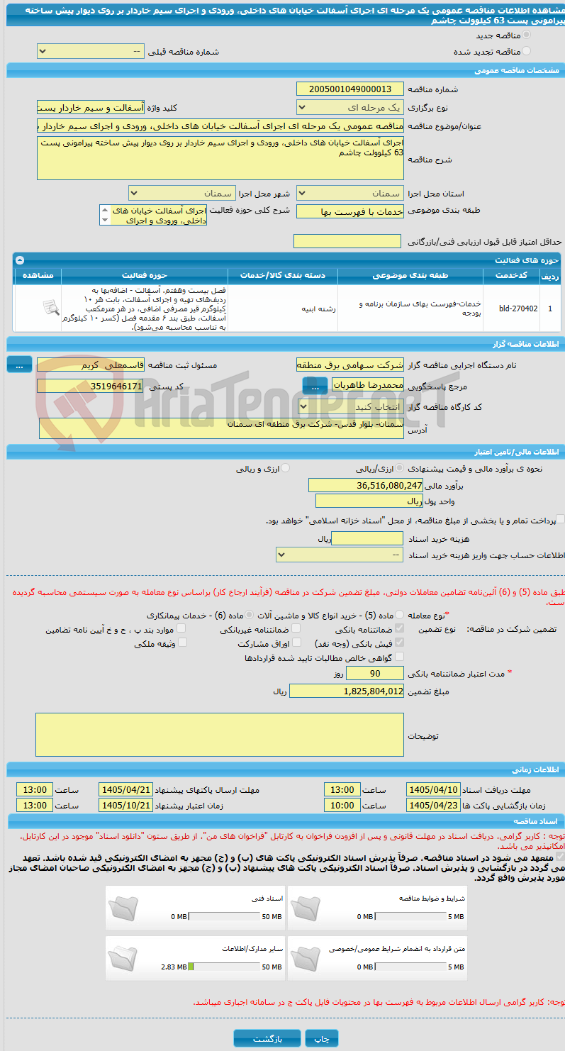 تصویر کوچک آگهی مناقصه عمومی یک مرحله ای اجرای آسفالت خیابان های داخلی، ورودی و اجرای سیم خاردار بر روی دیوار پیش ساخته پیرامونی پست 63 کیلوولت چاشم