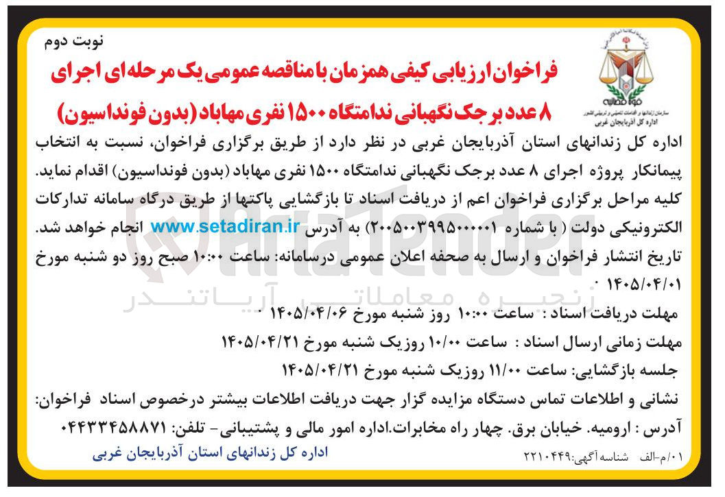 تصویر کوچک آگهی اجرای ۸ عدد برجک نگهبانی ندامتگاه ۱۵۰۰ نفری (بدون فونداسیون)