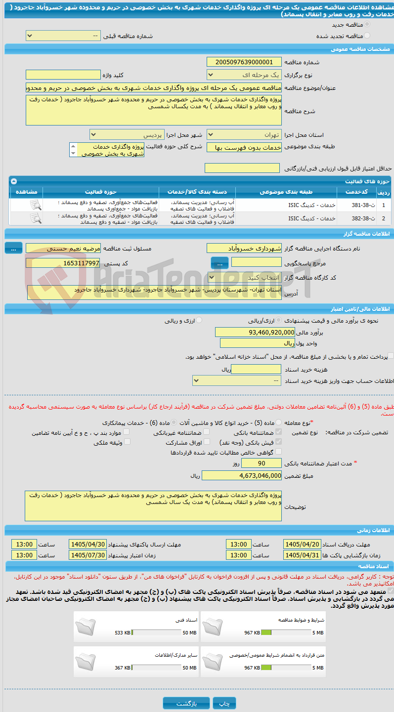تصویر کوچک آگهی مناقصه عمومی یک مرحله ای پروژه واگذاری خدمات شهری به بخش خصوصی در حریم و محدوده شهر خسروآباد جاجرود ( خدمات رفت و روب معابر و انتقال پسماند) 