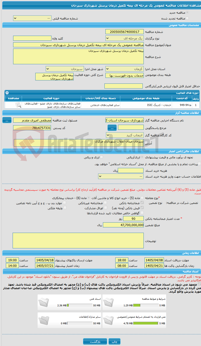 تصویر کوچک آگهی مناقصه عمومی یک مرحله ای بیمه تکمیل درمان پرسنل شهرداری سیرجان