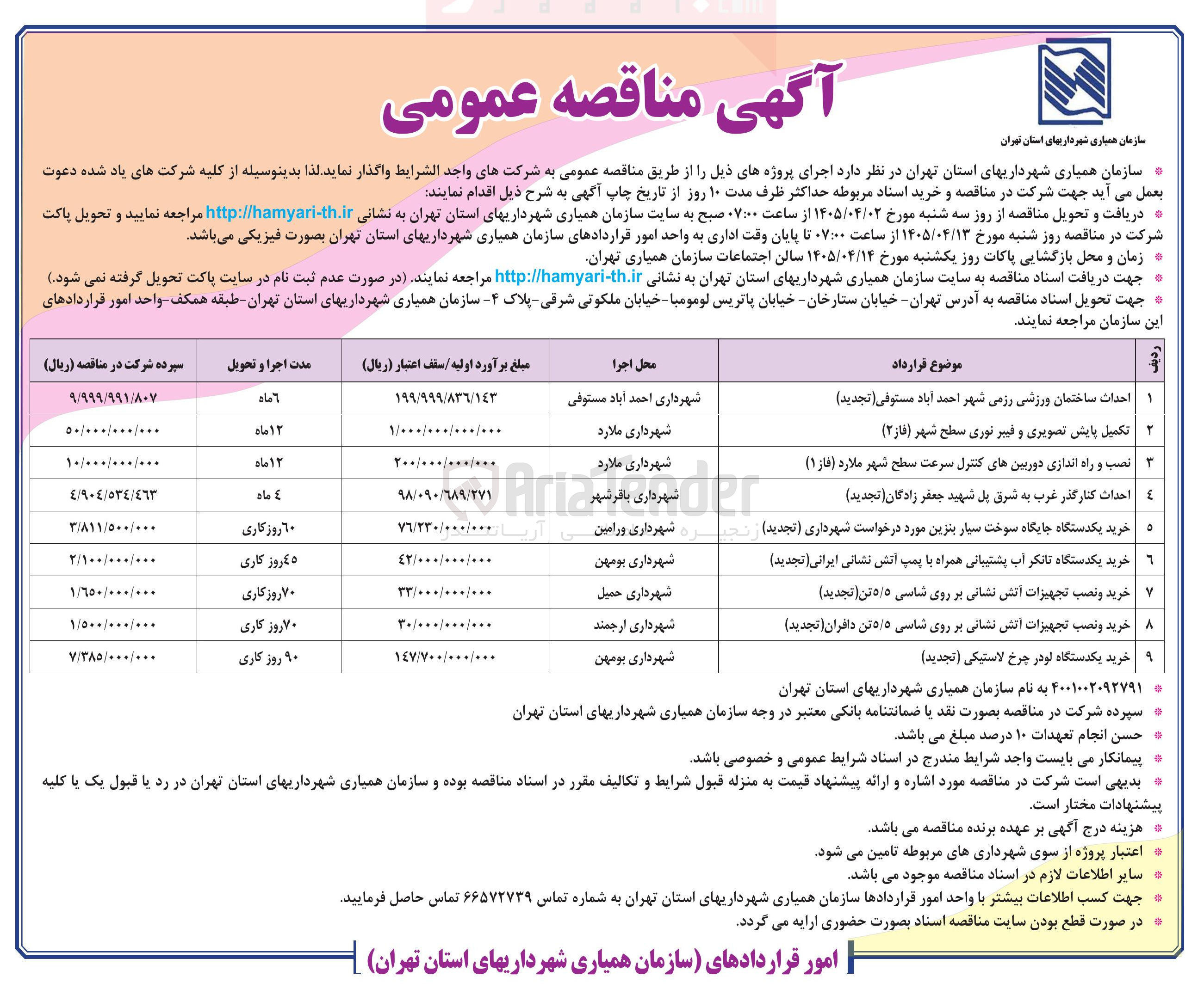 تصویر کوچک آگهی نصب و راه اندازی دوربینهای کنترل سرعت سطح شهر 
