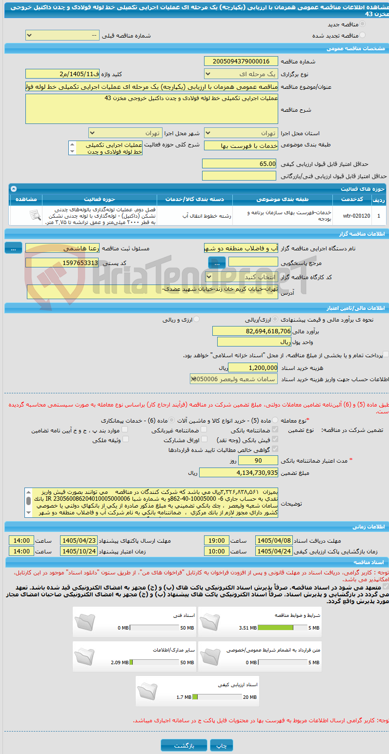 تصویر کوچک آگهی مناقصه عمومی همزمان با ارزیابی (یکپارچه) یک مرحله ای عملیات اجرایی تکمیلی خط لوله فولادی و چدن داکتیل خروجی مخزن 43