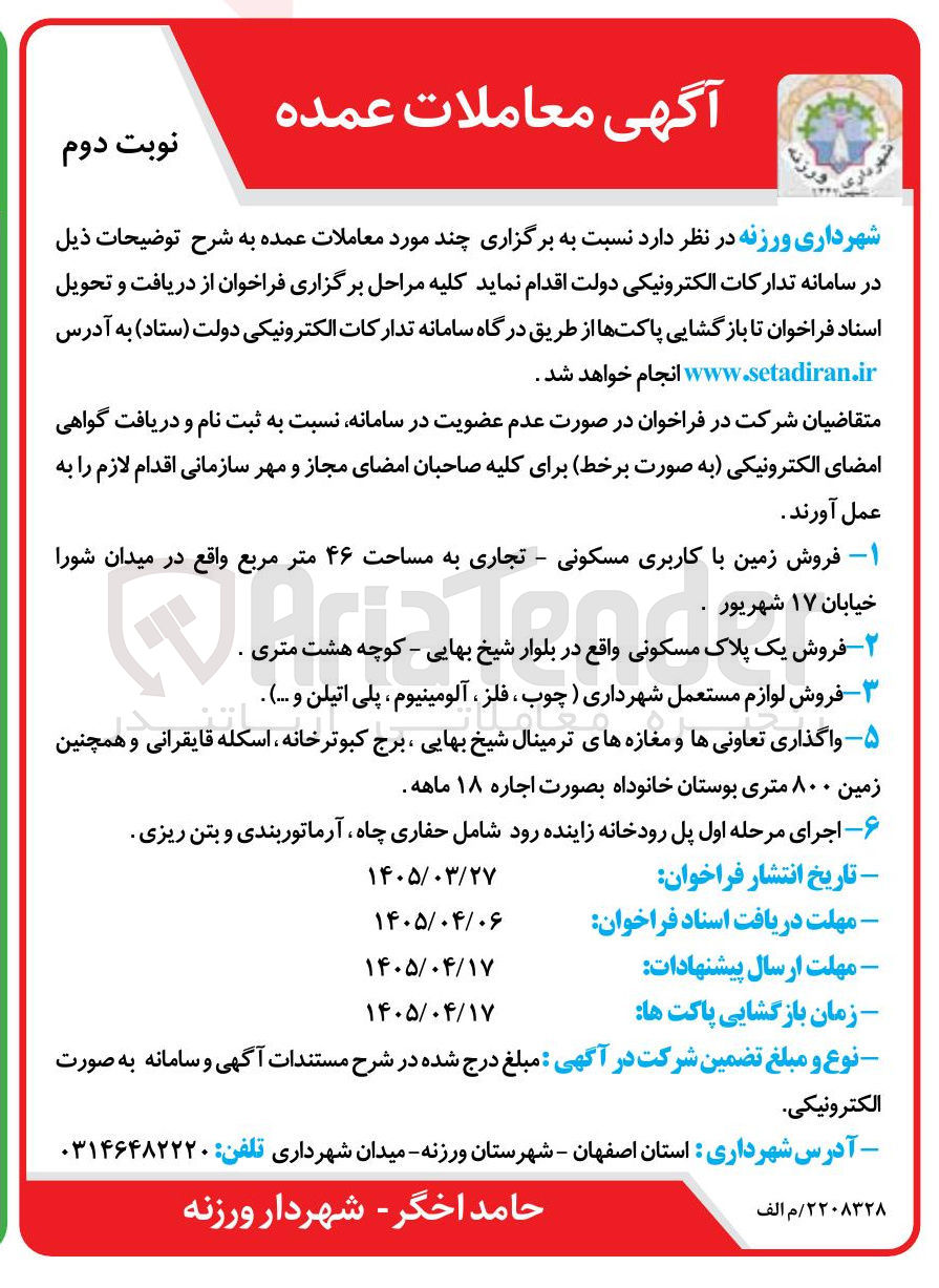 تصویر کوچک آگهی اجرای مرحله اول پل رودخانه زاینده رود شامل حفاری چاه، آرماتوربندی و بتن ریزی