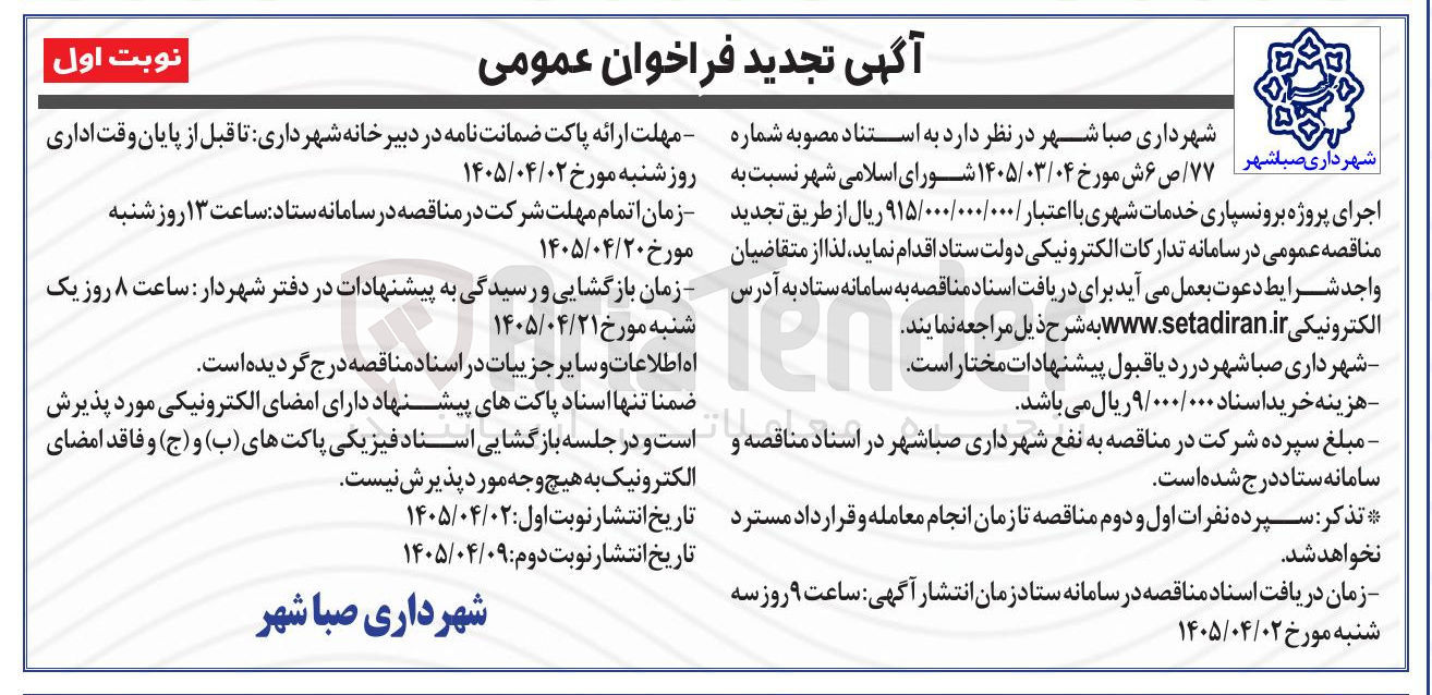 تصویر کوچک آگهی اجرای پروژه برونسپاری خدمات شهری
