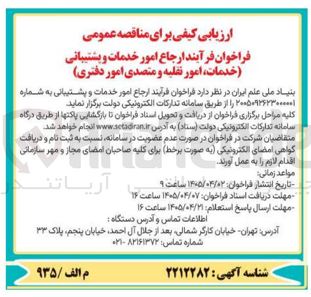 تصویر کوچک آگهی ارجاع امور خدمات و پشتیبانی (خدمات، امور نقلیه و متصدی امور دفتری)