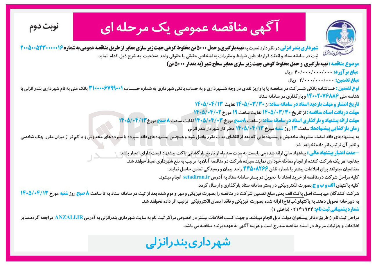 تصویر کوچک آگهی تهیه بارگیری و حمل ۵۰۰۰ تن مخلوط کوهی جهت زیرسازی معابر