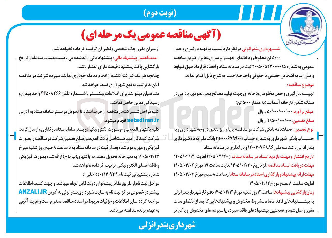 تصویر کوچک آگهی تهیه، بارگیری و حمل ۵۰۰۰ تن مخلوط رودخانه ای جهت زیرسازی معابر