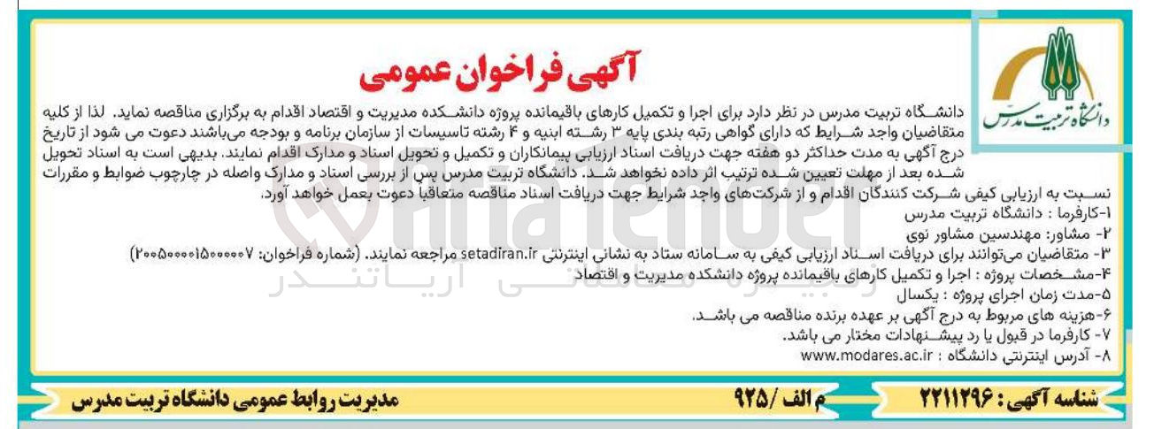 تصویر کوچک آگهی اجرا و تکمیل کارهای باقیمانده پروژه دانشکده مدیریت و اقتصاد