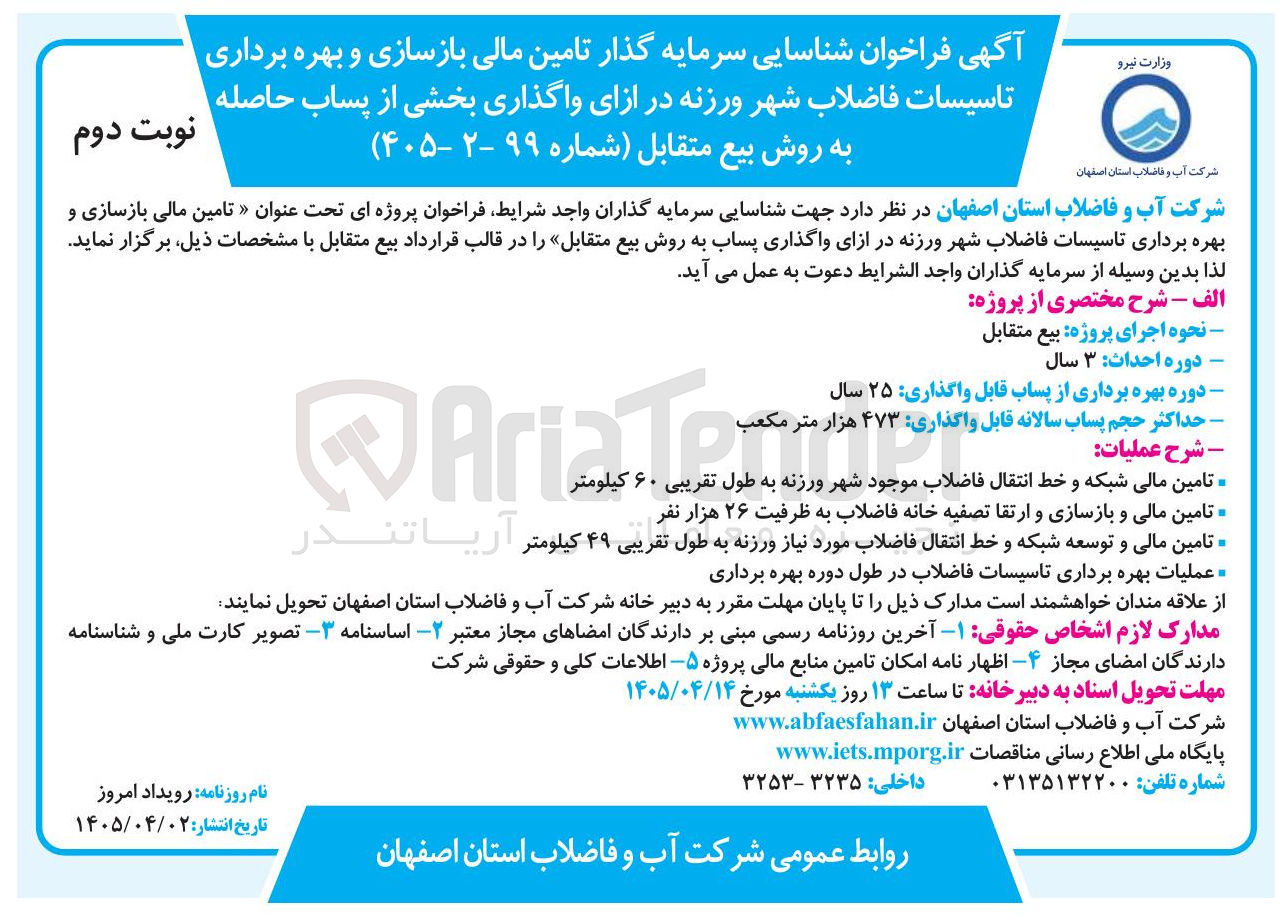 تصویر کوچک آگهی تامین مالی، بازسازی و بهره‌برداری از تأسیسات فاضلاب شهر ورزنه در ازای واگذاری بخشی از پساب حاصله به روش بیع متقابل