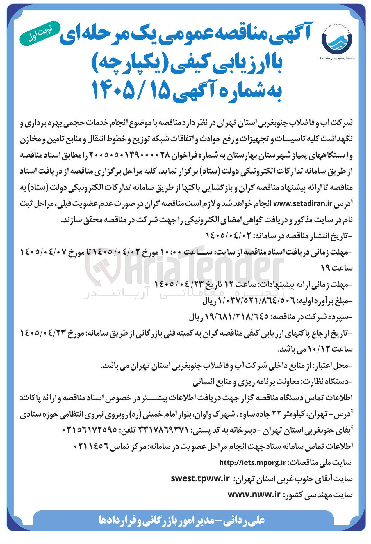 تصویر کوچک آگهی انجام خدمات حجمی بهره برداری و نگهداشت کلیه تاسیسات و تجهیزات و رفع حوادث و اتفاقات شبکه توزیع و خطوط انتقال و منابع تامین و مخازن و ایستگاه های پمپاژ