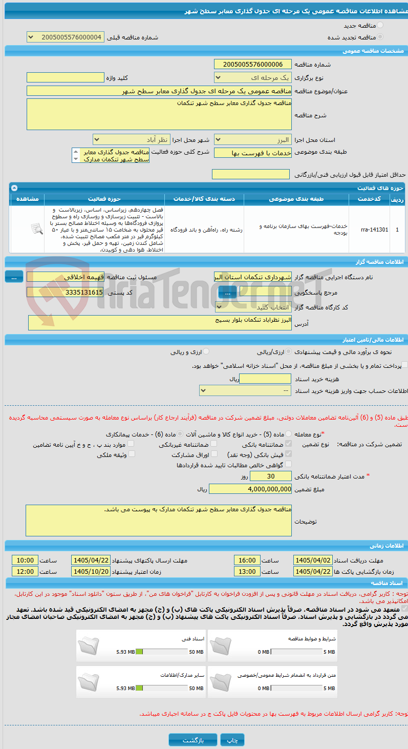 تصویر کوچک آگهی مناقصه عمومی یک مرحله ای جدول گذاری معابر سطح شهر
