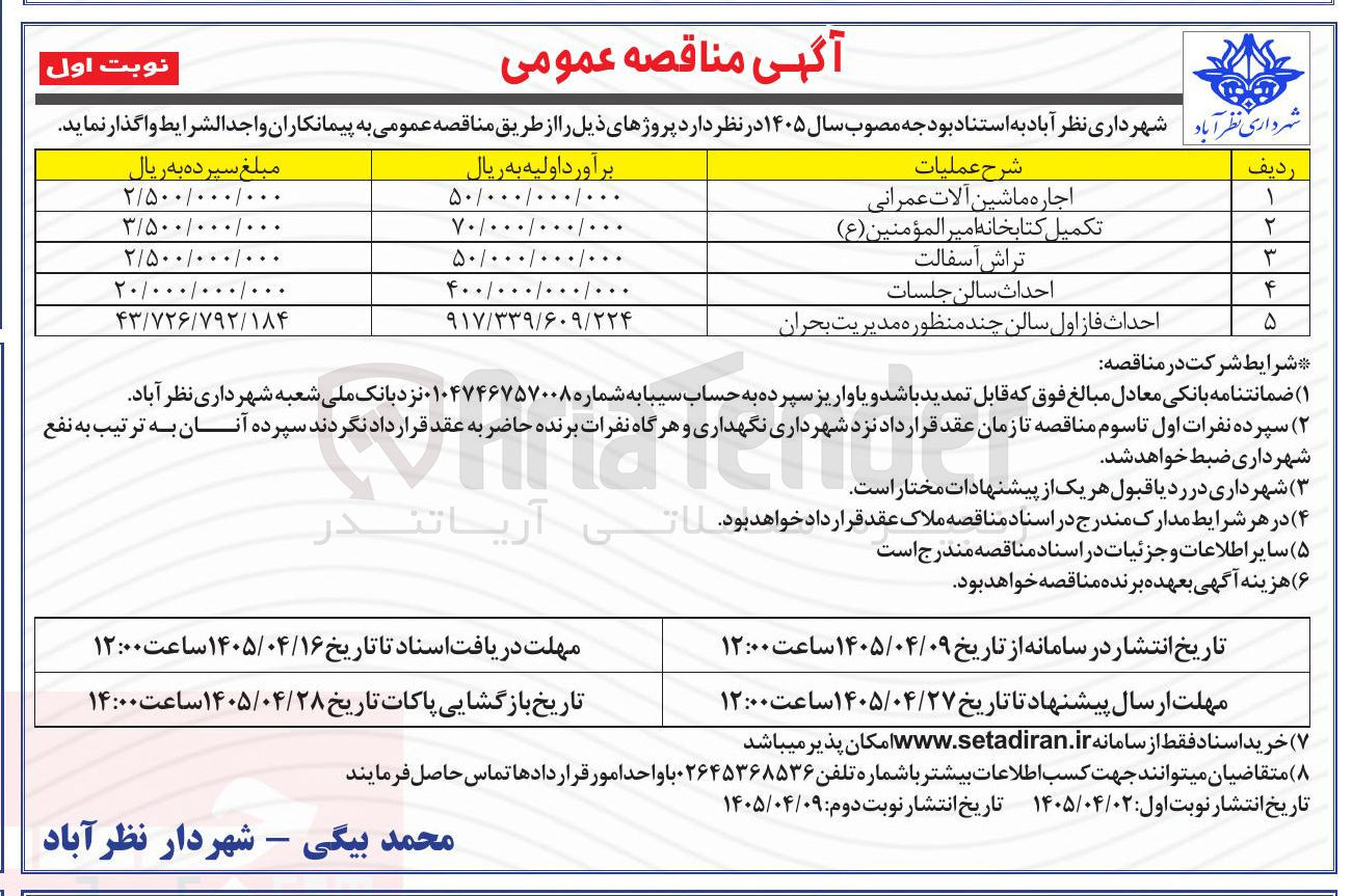 تصویر کوچک آگهی احداث فاز اول سالن چند منظوره مدیریت بحران 