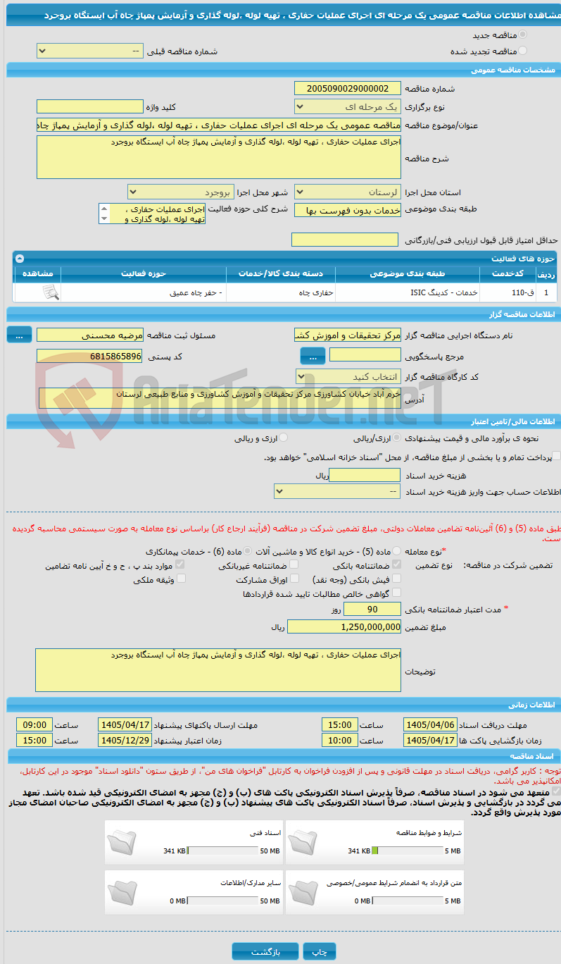 تصویر کوچک آگهی مناقصه عمومی یک مرحله ای اجرای عملیات حفاری ، تهیه لوله ،لوله گذاری و آزمایش پمپاژ چاه آب ایستگاه بروجرد 