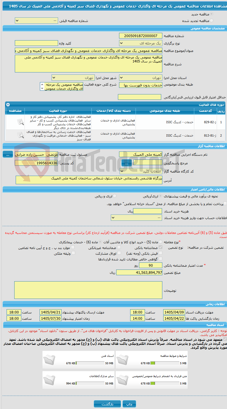 تصویر کوچک آگهی مناقصه عمومی یک مرحله ای واگذاری خدمات عمومی و نگهداری فضای سبز کمیته و آکادمی ملی المپیک در سال 1405